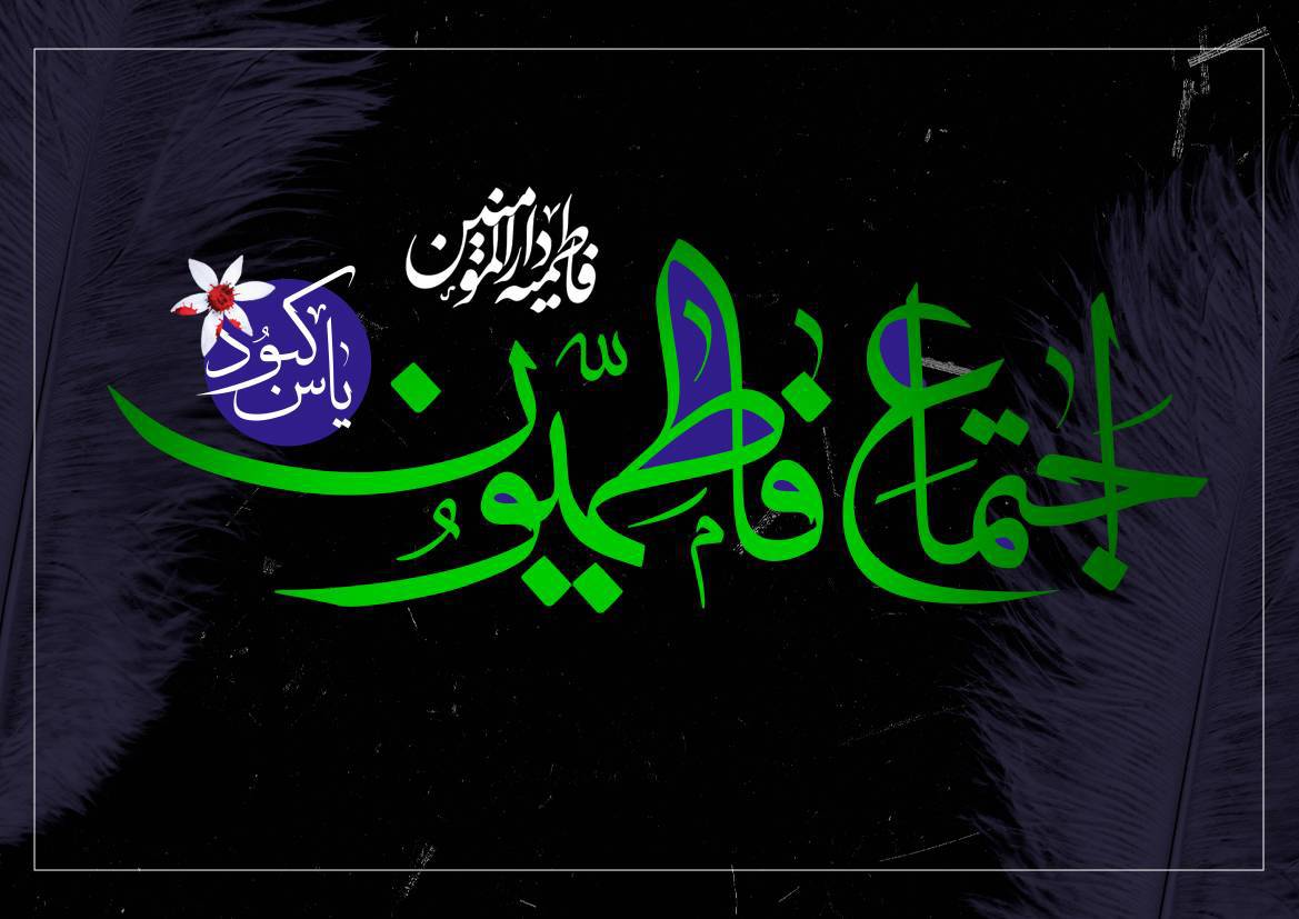 برگزاری اجتماع بزرگ فاطمیون دارالمؤمنین تهران؛ میدان ۱۳ آبان