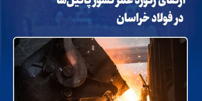 ارتقای رکورد عمر نسوز پاتیل‌ها در فولاد خراسان