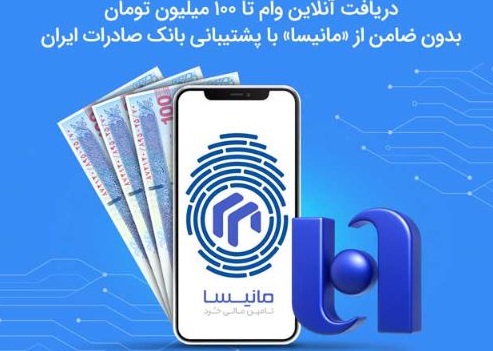 دریافت آنلاین وام تا ۱۰۰ میلیون تومان بدون ضامن با پشتیبانی بانک صادرات