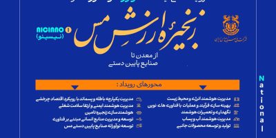 رویداد «ایده‌های نوآورانه و فناورانه در زنجیره ارزش مس» در نمایشگاه ایران کانمین ۲۰۲۵