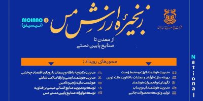 تمدید مهلت شرکت در رویداد ملی «ایده‌های نوآورانه و فناورانه در زنجیره ارزش مس»  