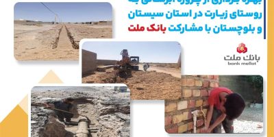 بهره برداری از پروژه آبرسانی در سیستان و بلوچستان با مشارکت بانک ملت