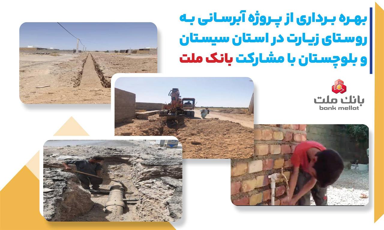 بهره برداری از پروژه آبرسانی در سیستان و بلوچستان با مشارکت بانک ملت