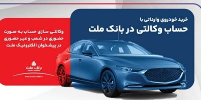 امکان ثبت نام در دو طرح فروش خودروهای وارداتی با حساب وکالتی بانک ملت