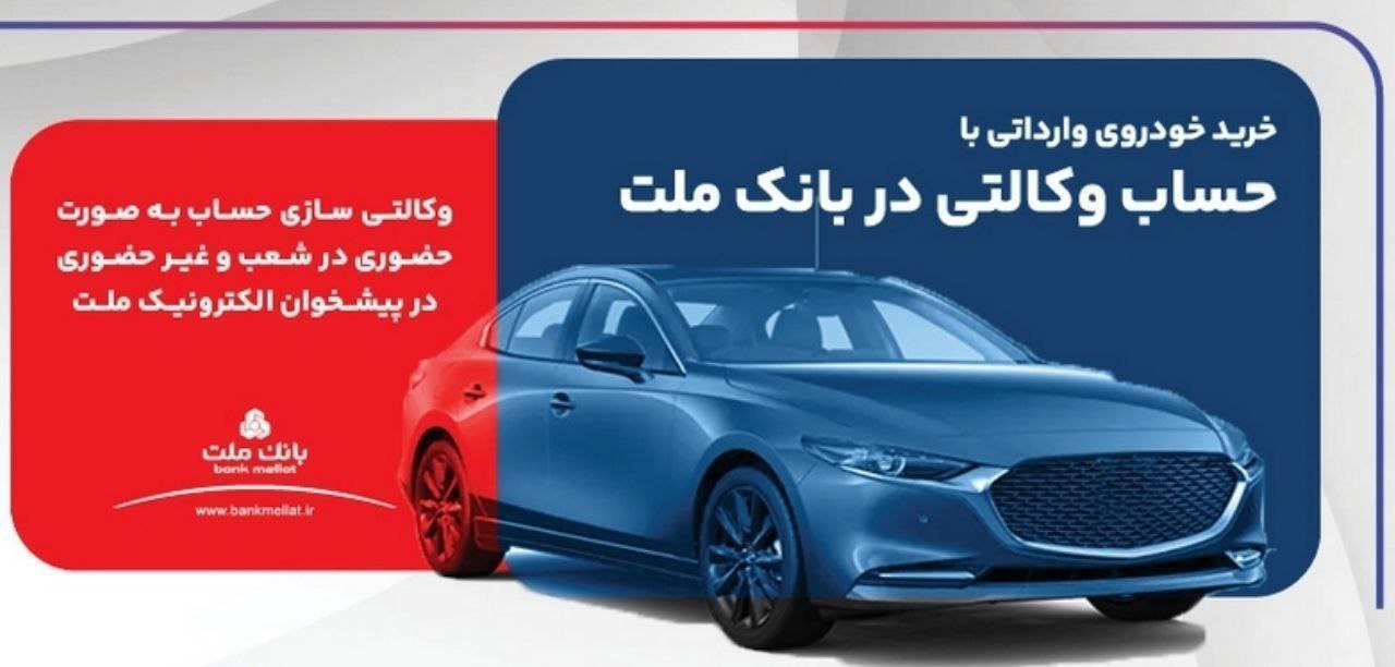امکان ثبت نام در دو طرح فروش خودروهای وارداتی با حساب وکالتی بانک ملت