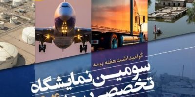 برگزاری سومین نمایشگاه تخصصی بیمه به میزبانی بیمه کوثر