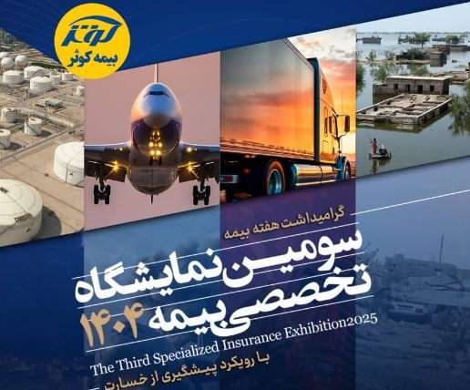 برگزاری سومین نمایشگاه تخصصی بیمه به میزبانی بیمه کوثر
