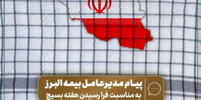 پیام مدیرعامل بیمه البرز به مناسبت فرا رسیدن هفته بسیج