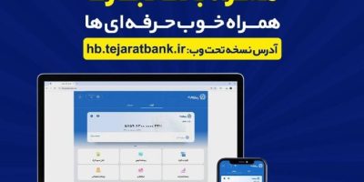 بروزرسانی نسخه جدید تحت وب همراه بانک تجارت با بهبود در ارائه خدمات