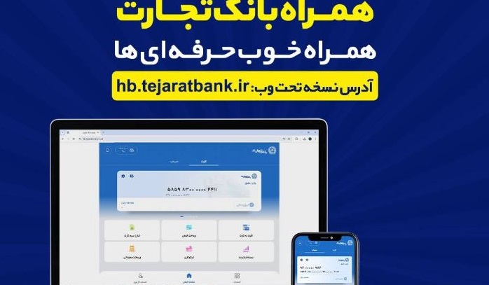 بروزرسانی نسخه جدید تحت وب همراه بانک تجارت با بهبود در ارائه خدمات