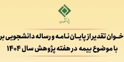 فراخوان تقدیر از پایان‌نامه‌های برتر با موضوع «بیمه» منتشر شد