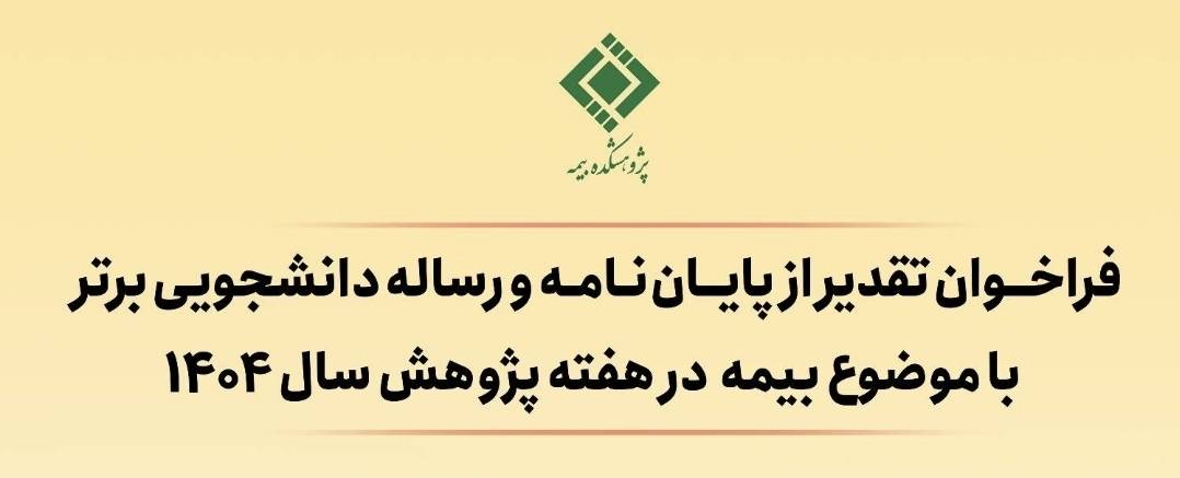 فراخوان تقدیر از پایان‌نامه‌های برتر با موضوع «بیمه» منتشر شد