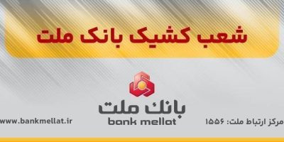 اعلام شعب کشیک بانک ملت در روزهای سه‌شنبه و چهارشنبه ۵ آذرماه ۱۴۰۴