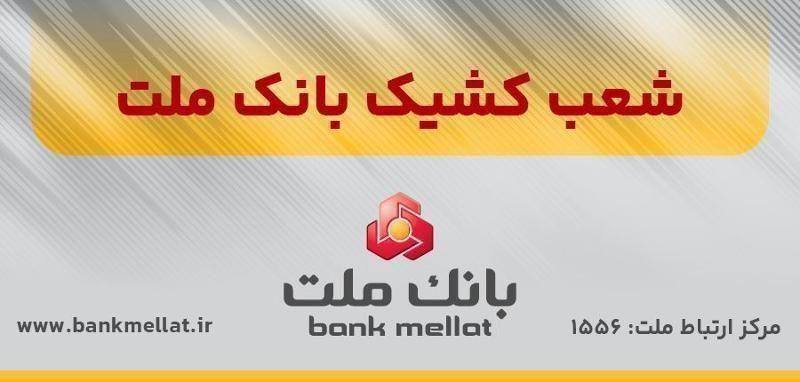 اعلام شعب کشیک بانک ملت در روزهای سه‌شنبه و چهارشنبه ۵ آذرماه ۱۴۰۴