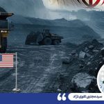 نگاهی متفاوت به قدرت معدنی ایران