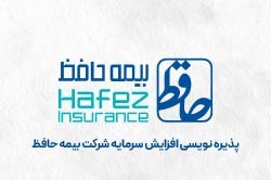 آگهی پذیره‌نویسی افزایش سرمایه بیمه حافظ