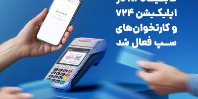 قابلیتNFC در اپلیکیشن 724 و کارتخوان‌های سپ فعال شد