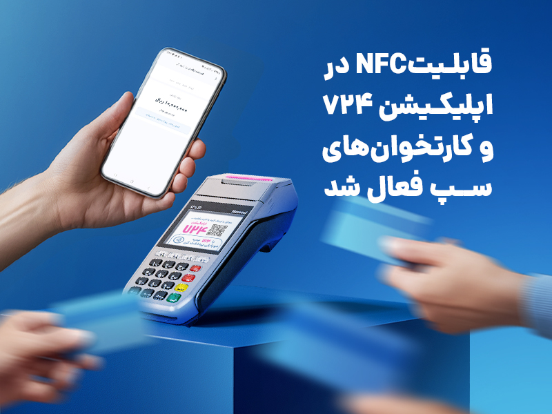 قابلیتNFC در اپلیکیشن 724 و کارتخوان‌های سپ فعال شد