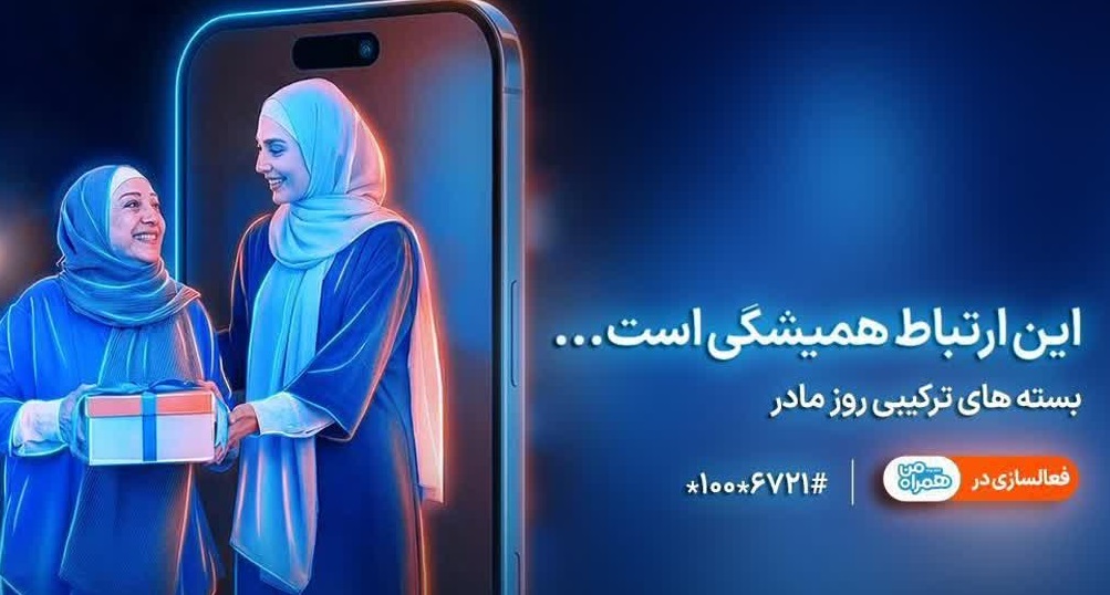 معرفی بسته‌های ویژه همراه اول برای روز مادر