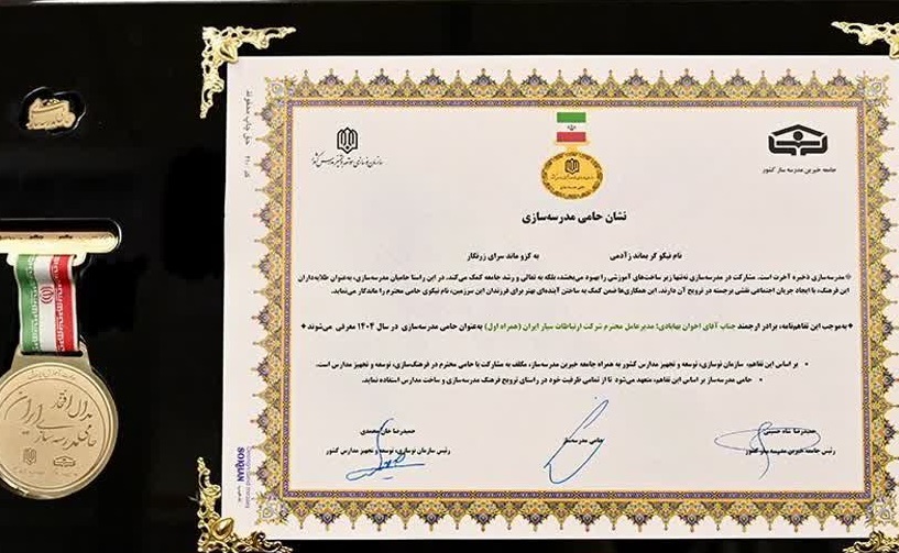 همراه اول نشان حامی مدرسه‌سازی کشور را دریافت کرد