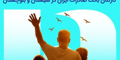 آزادی ۲۰ زندانی جرائم غیرعمد با مشارکت کارکنان بانک صادرات در سیستان و بلوچستان