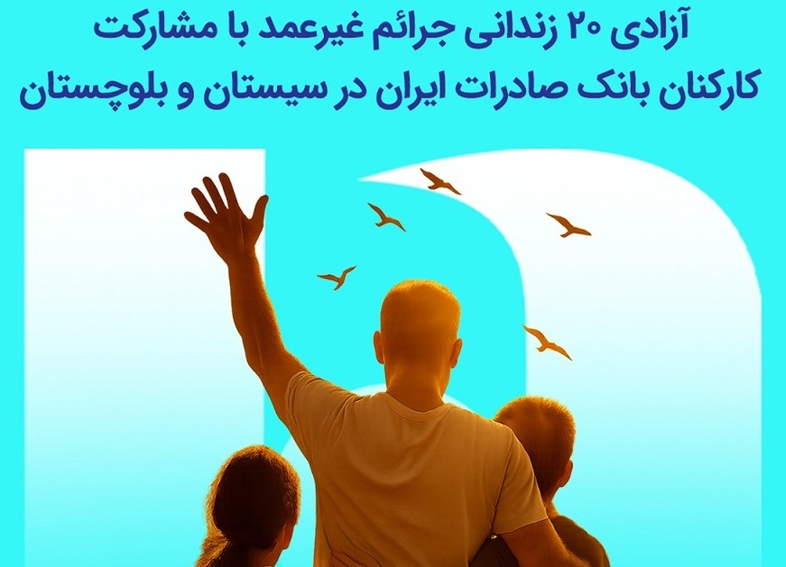 آزادی ۲۰ زندانی جرائم غیرعمد با مشارکت کارکنان بانک صادرات در سیستان و بلوچستان