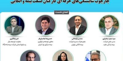 برگزاری بیست‌وسومین نشست اتاق فکر صنعت بیمه