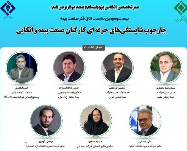 برگزاری بیست‌وسومین نشست اتاق فکر صنعت بیمه