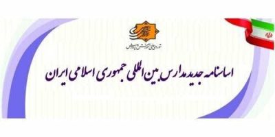 اساسنامه جدید مدارس بین‌المللی‌ جمهوری اسلامی ایران ابلاغ شد