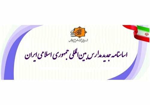 اساسنامه جدید مدارس بین‌المللی‌ جمهوری اسلامی ایران ابلاغ شد