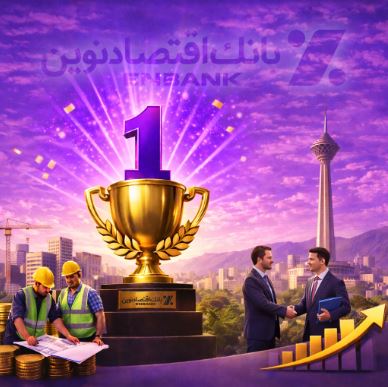 بانک اقتصادنوین، رتبه نخست تحقق هدف پرداخت تسهیلات اشتغال‌زایی در تهران