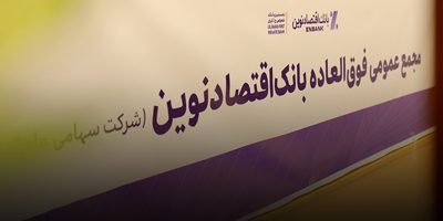 افزایش سرمایه و برنامه تبدیل بانک اقتصادنوین به بانک جامع تصویب شد