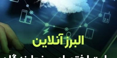 راه‌اندازی سامانه جدید نمایندگان فروش بیمه البرز