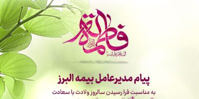 پیام مدیرعامل بیمه البرز به مناسبت روز مادر