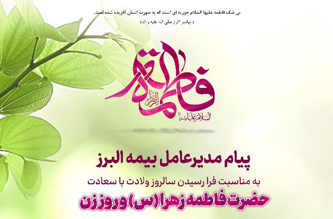 پیام مدیرعامل بیمه البرز به مناسبت روز مادر