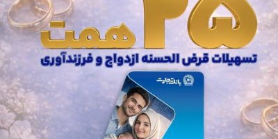 تسهیلات ازدواج و فرزندآوری بانک تجارت بالغ بر ۲۵ همت شد