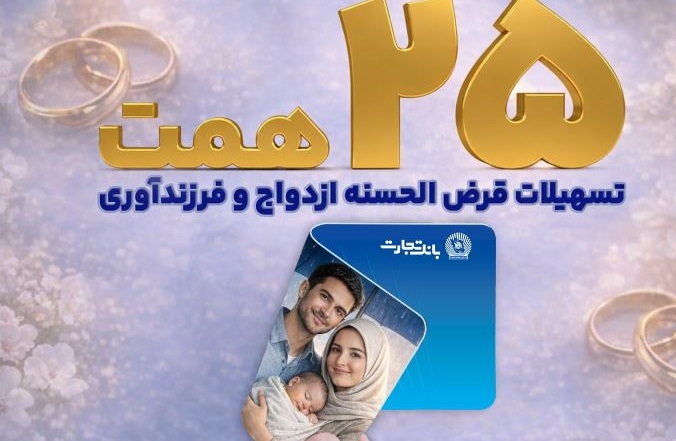 تسهیلات ازدواج و فرزندآوری بانک تجارت بالغ بر ۲۵ همت شد