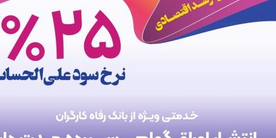 بانک رفاه کارگران ۴۱ هزار میلیارد تومان برای واحدهای تولیدی پرداخت کرد