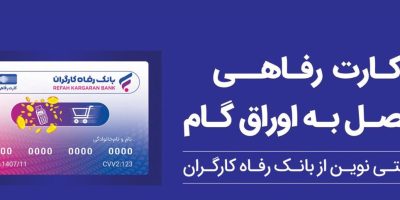 حمایت بانک رفاه کارگران از افزایش قدرت خرید خانوارها
