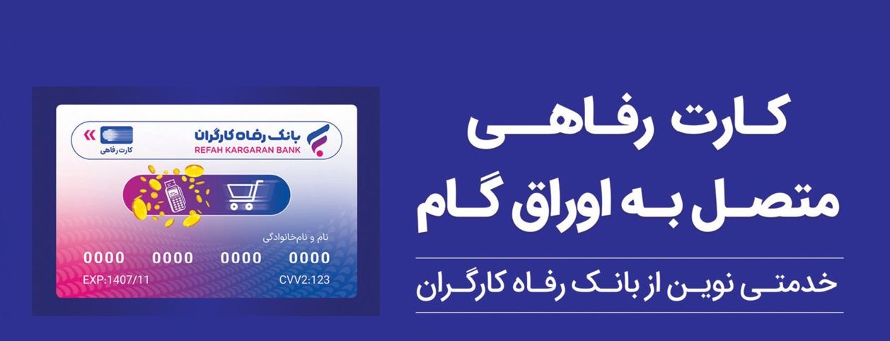 حمایت بانک رفاه کارگران از افزایش قدرت خرید خانوارها