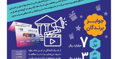 مهلت شرکت در جشنواره ساخت تیزر تبلیغاتی بانک رفاه کارگران تمدید شد