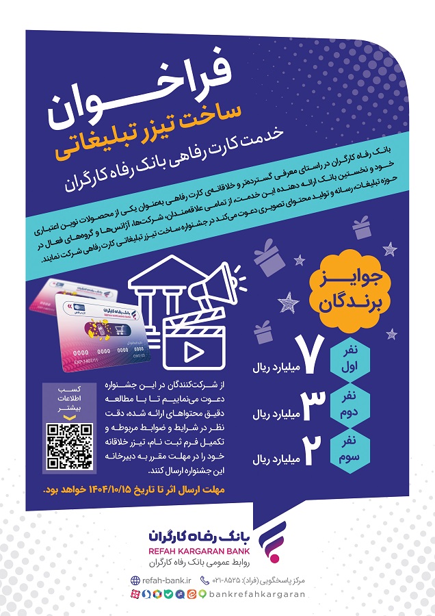مهلت شرکت در جشنواره ساخت تیزر تبلیغاتی بانک رفاه کارگران تمدید شد