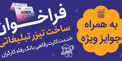 جشنواره ساخت تیزر تبلیغاتی خدمت کارت رفاهی بانک رفاه برگزار می‌شود