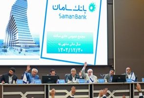 بانک سامان، به سوالات سهامداران پاسخ می‌دهد