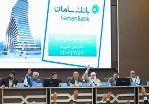 بانک سامان، به سوالات سهامداران پاسخ می‌دهد