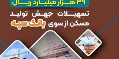 پرداخت بیش از ۳۹ هزار میلیارد ریال تسهیلات جهش تولید مسکن از سوی بانک سپه