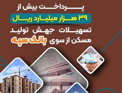 پرداخت بیش از ۳۹ هزار میلیارد ریال تسهیلات جهش تولید مسکن از سوی بانک سپه