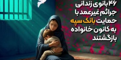 ۴۶ بانوی زندانی جرائم غیرعمد با حمایت بانک سپه به کانون خانواده بازگشتند