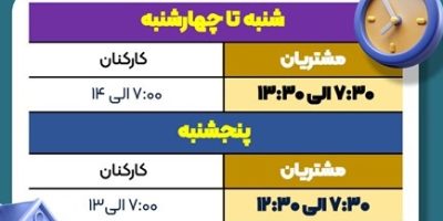 اعلام ساعت کاری جدید بانک سپه