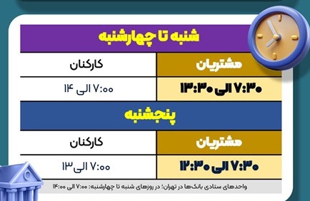 اعلام ساعت کاری جدید بانک سپه